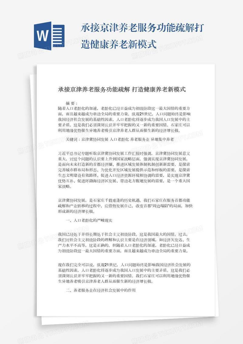 承接京津养老服务功能疏解打造健康养老新模式