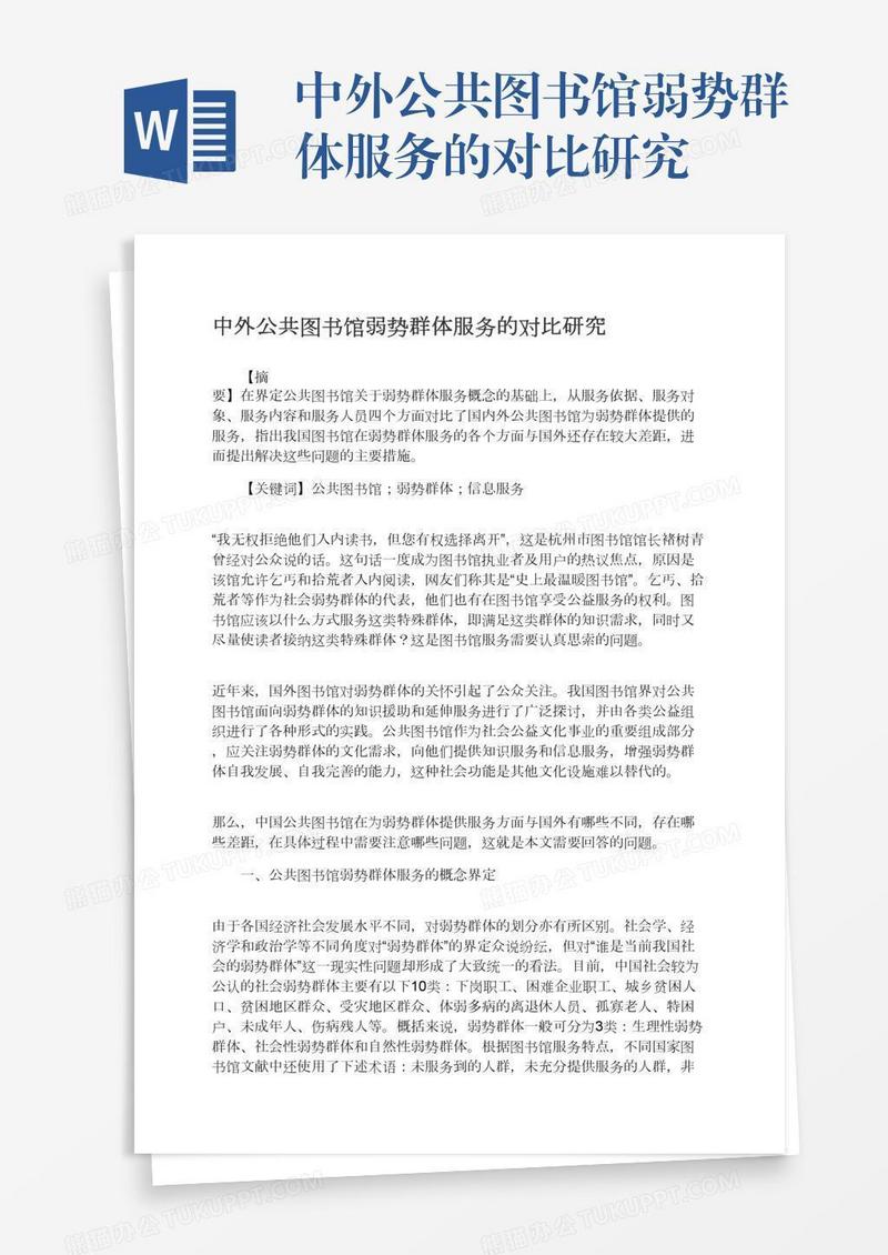 中外公共图书馆弱势群体服务的对比研究