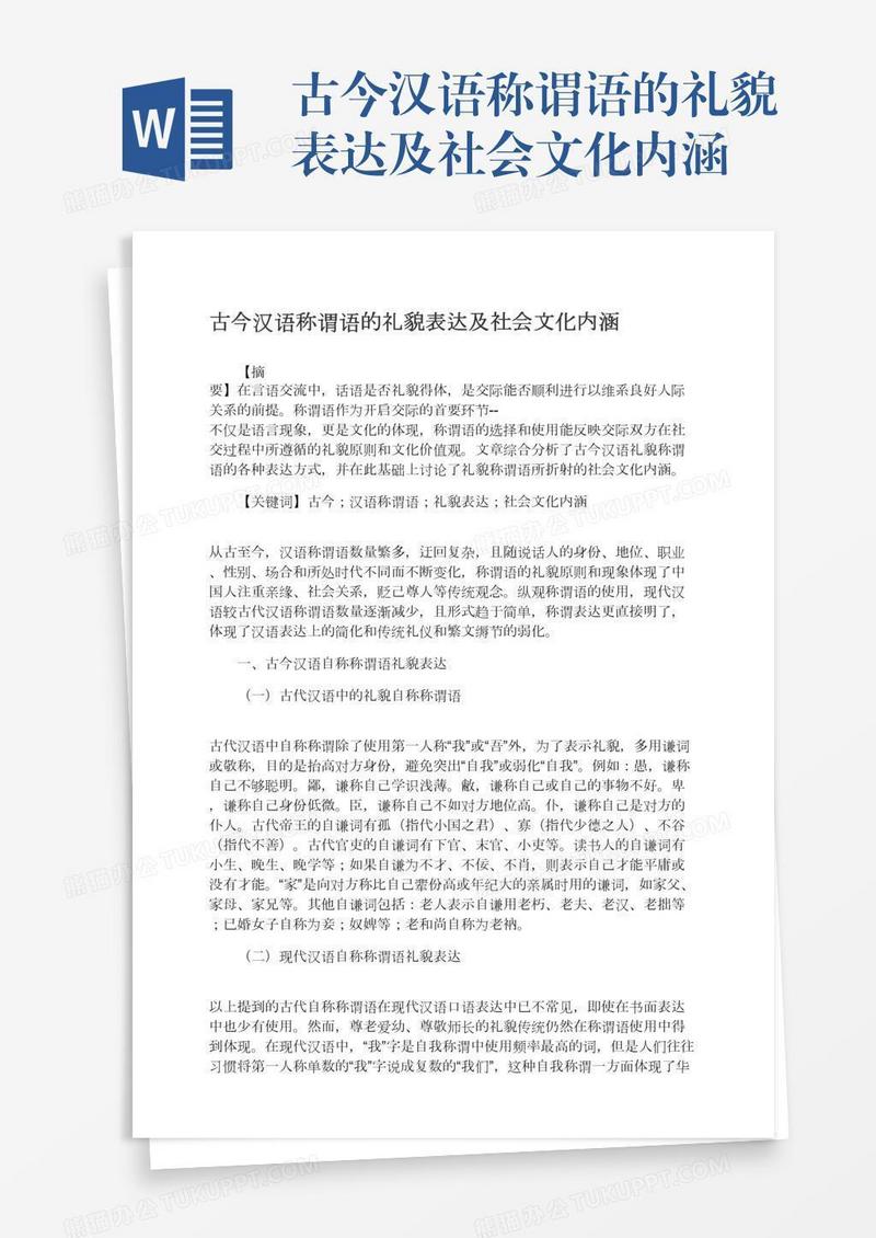 古今汉语称谓语的礼貌表达及社会文化内涵