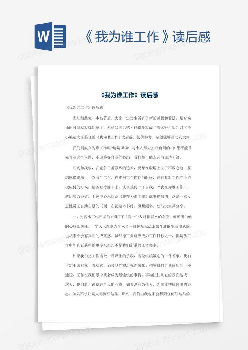 《我为谁工作》读后感