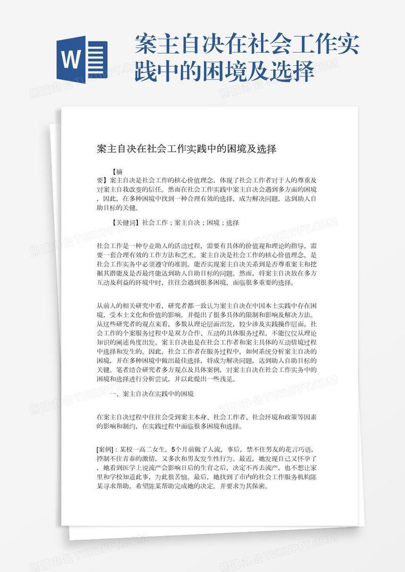 案主自决在社会工作实践中的困境及选择