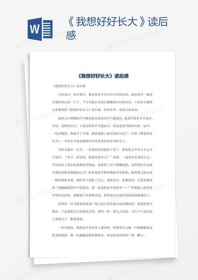 《我想好好长大》读后感