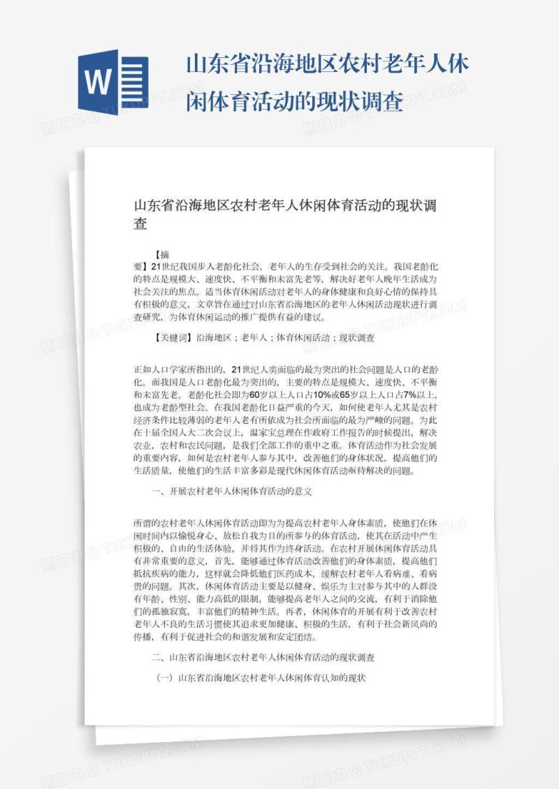 山东省沿海地区农村老年人休闲体育活动的现状调查