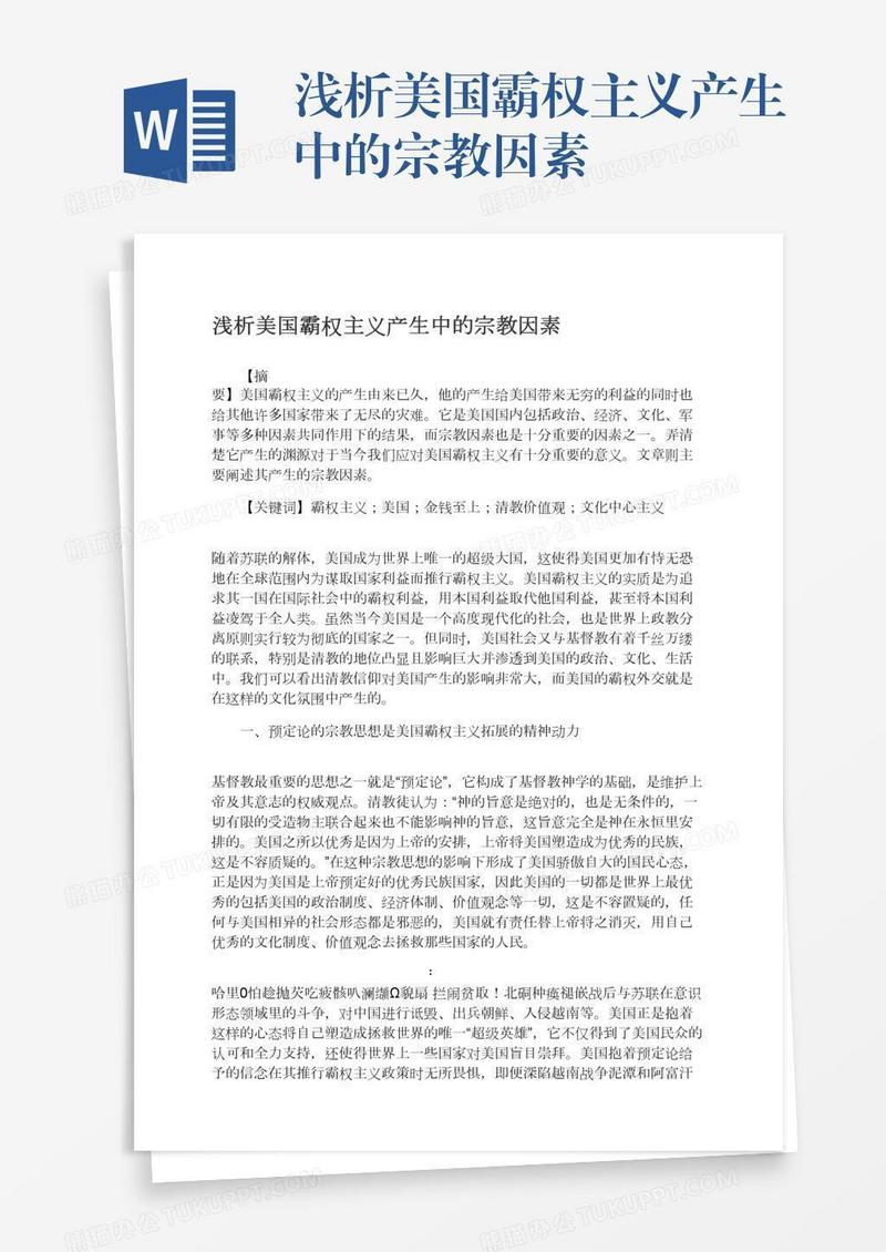 浅析美国霸权主义产生中的宗教因素