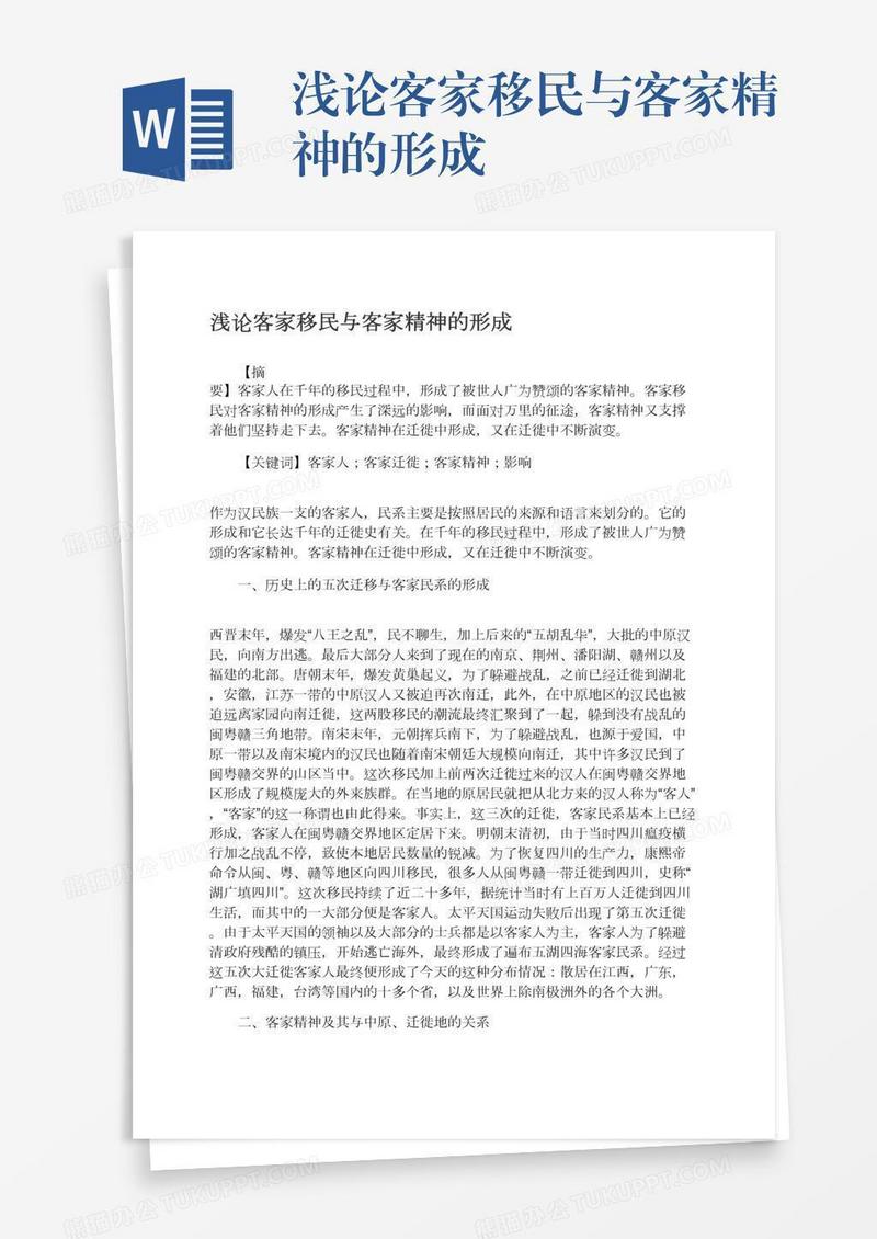 浅论客家移民与客家精神的形成