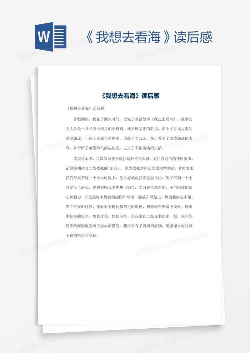 《我想去看海》读后感