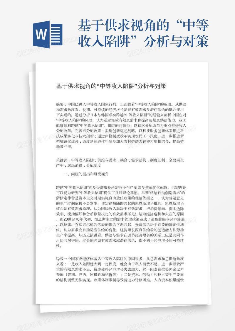 基于供求视角的“中等收入陷阱”分析与对策
