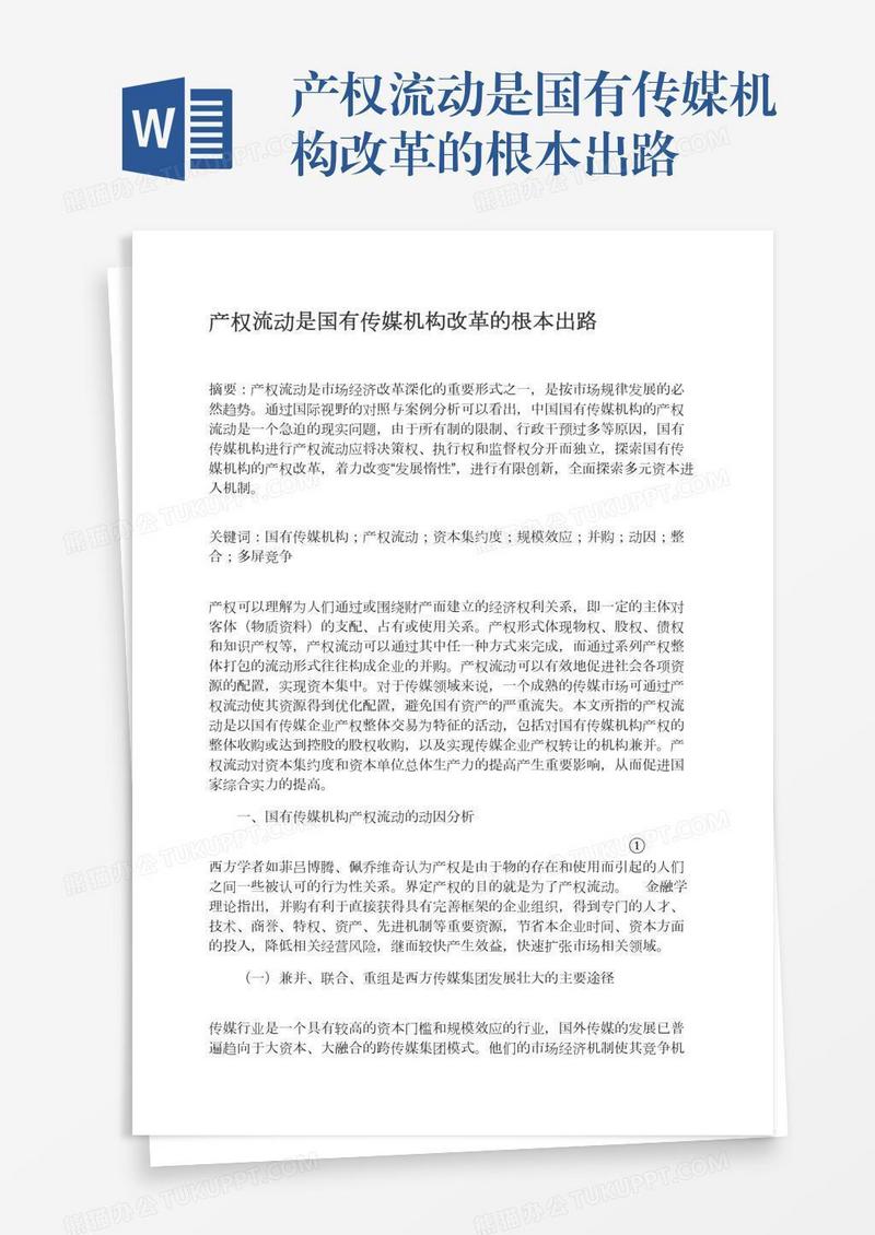 产权流动是国有传媒机构改革的根本出路