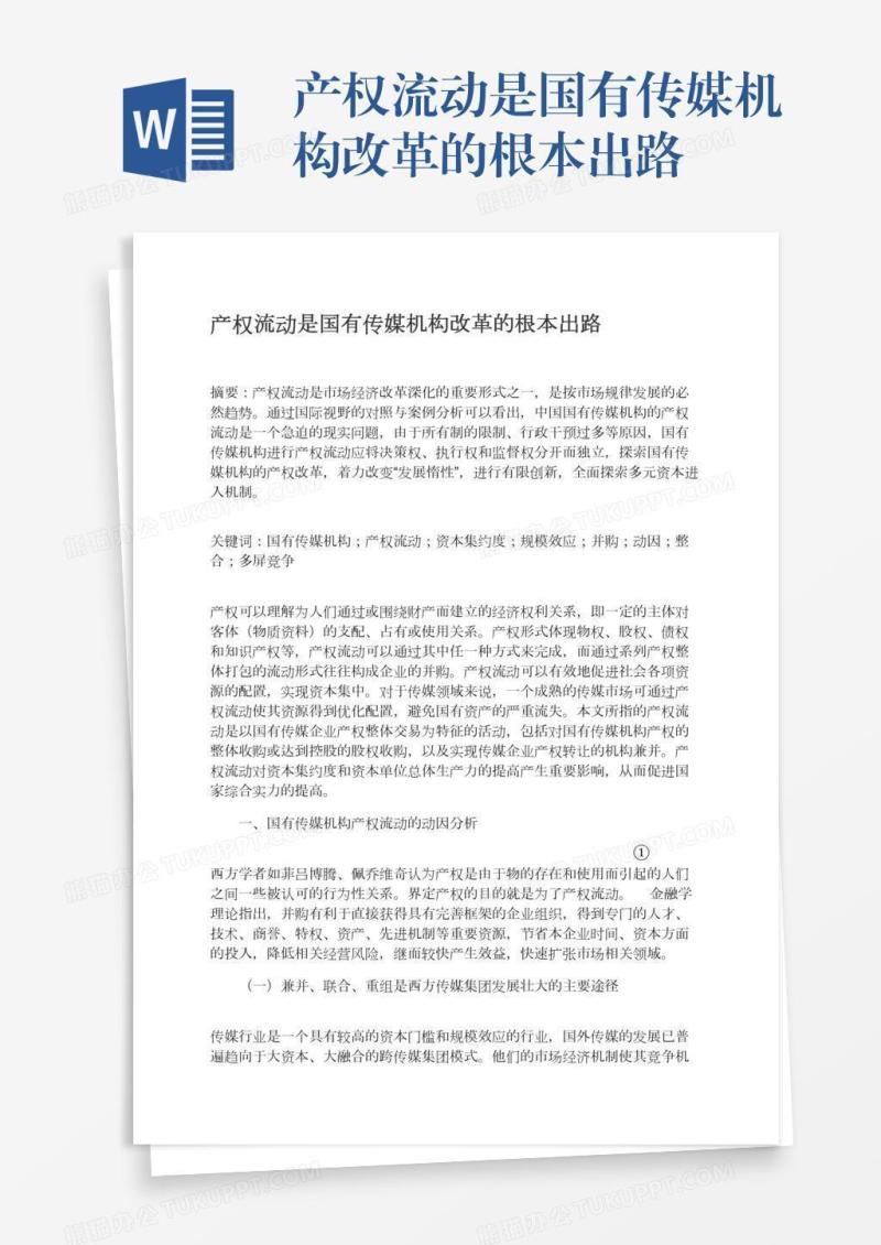 产权流动是国有传媒机构改革的根本出路
