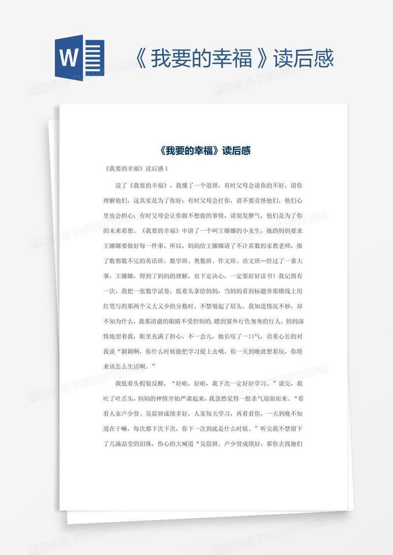 《我要的幸福》读后感