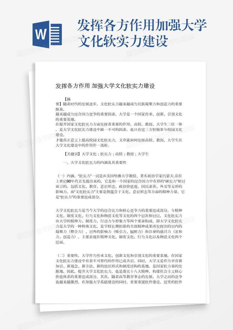 发挥各方作用加强大学文化软实力建设