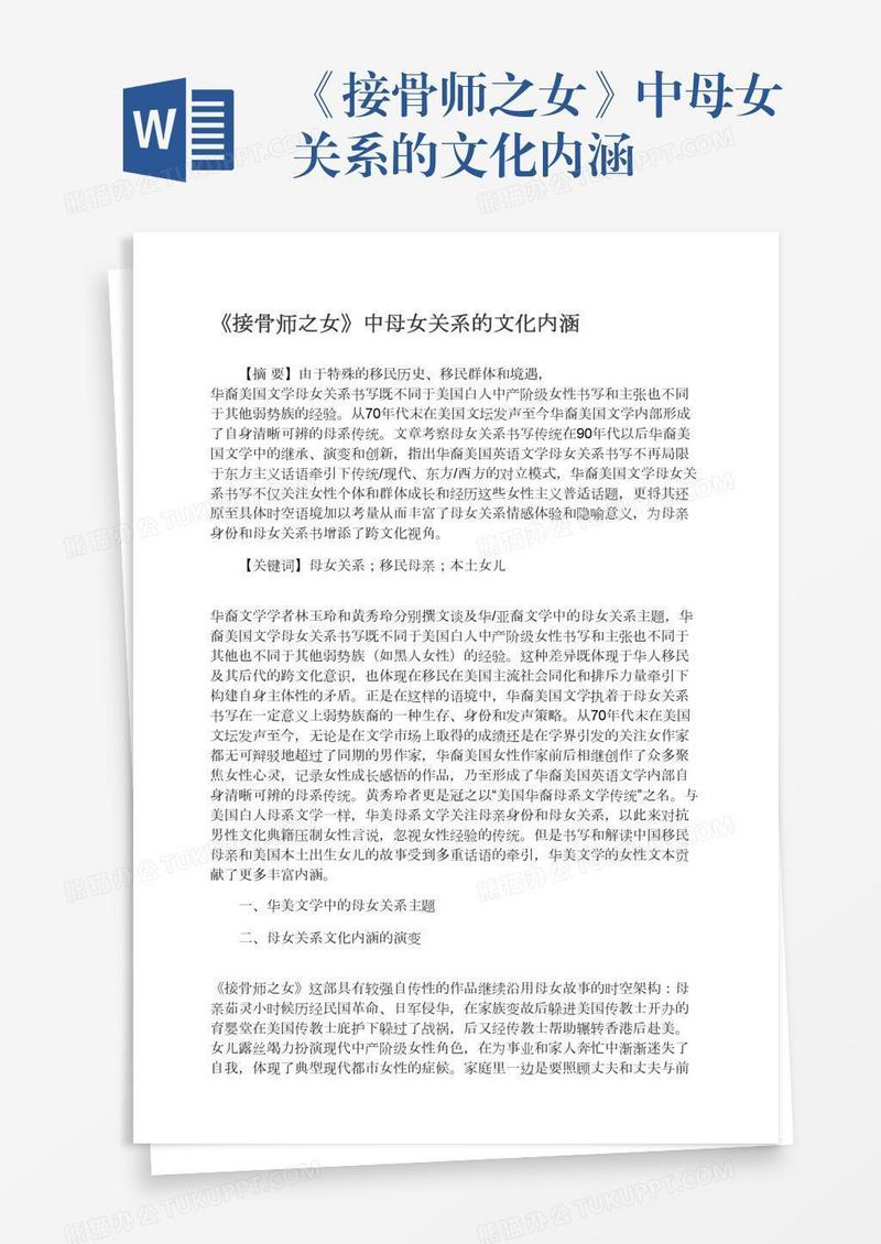 《接骨师之女》中母女关系的文化内涵