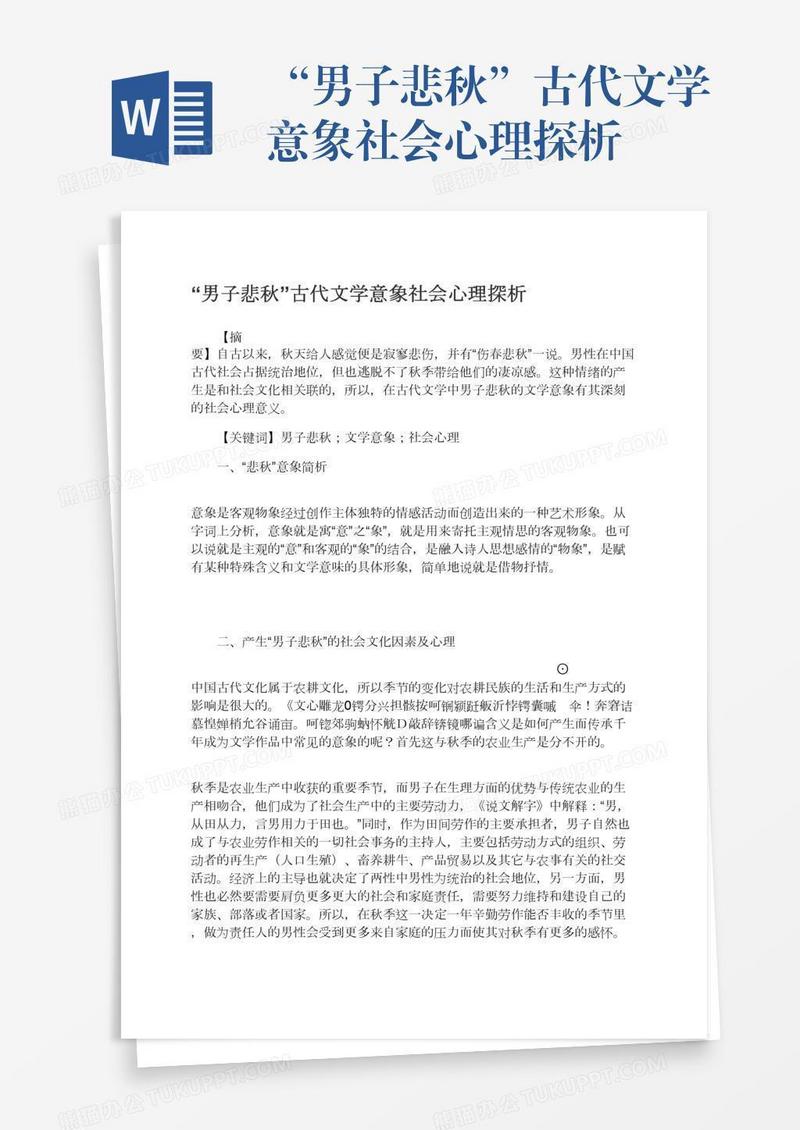 “男子悲秋”古代文学意象社会心理探析
