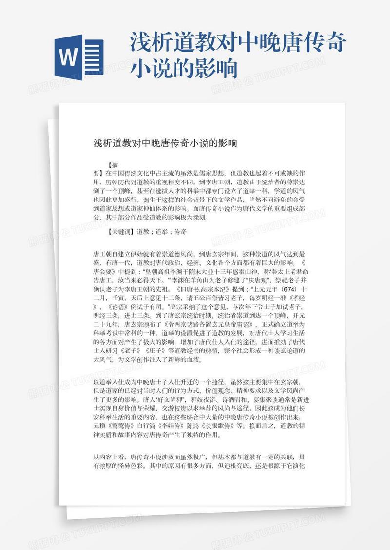 浅析道教对中晚唐传奇小说的影响