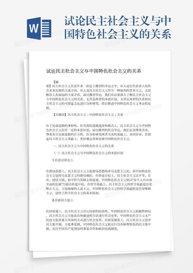 试论民主社会主义与中国特色社会主义的关系