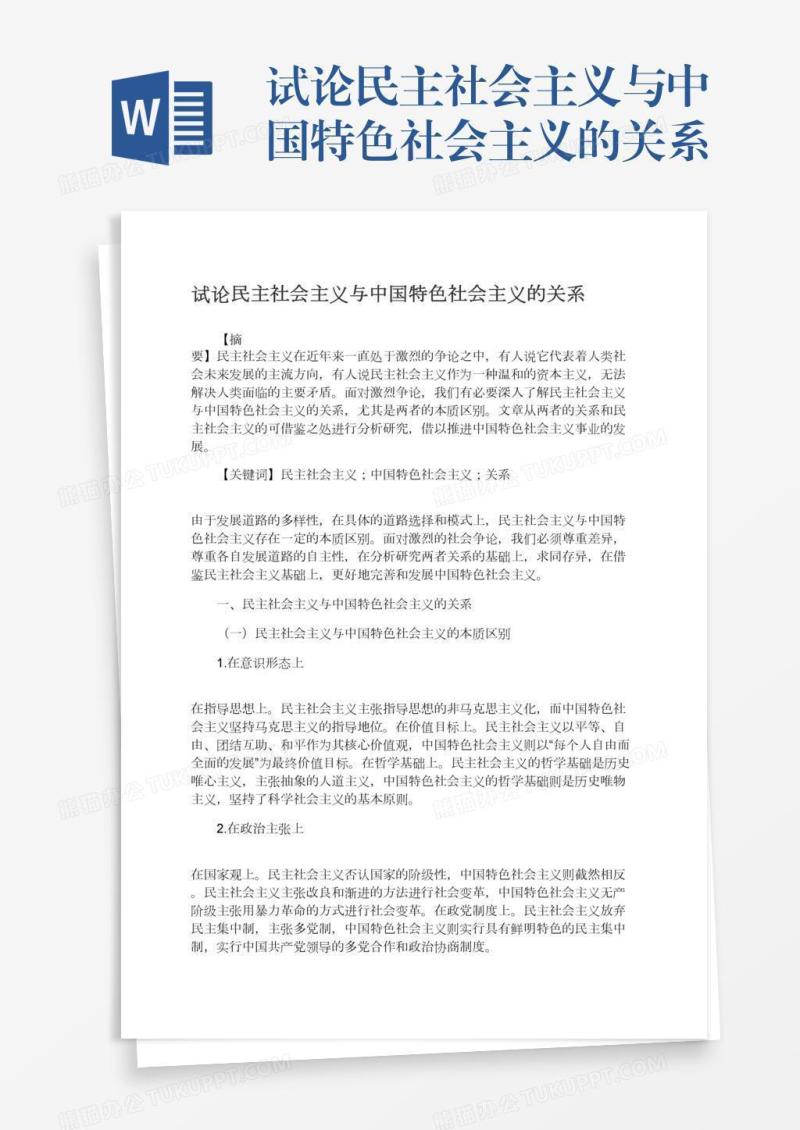 试论民主社会主义与中国特色社会主义的关系