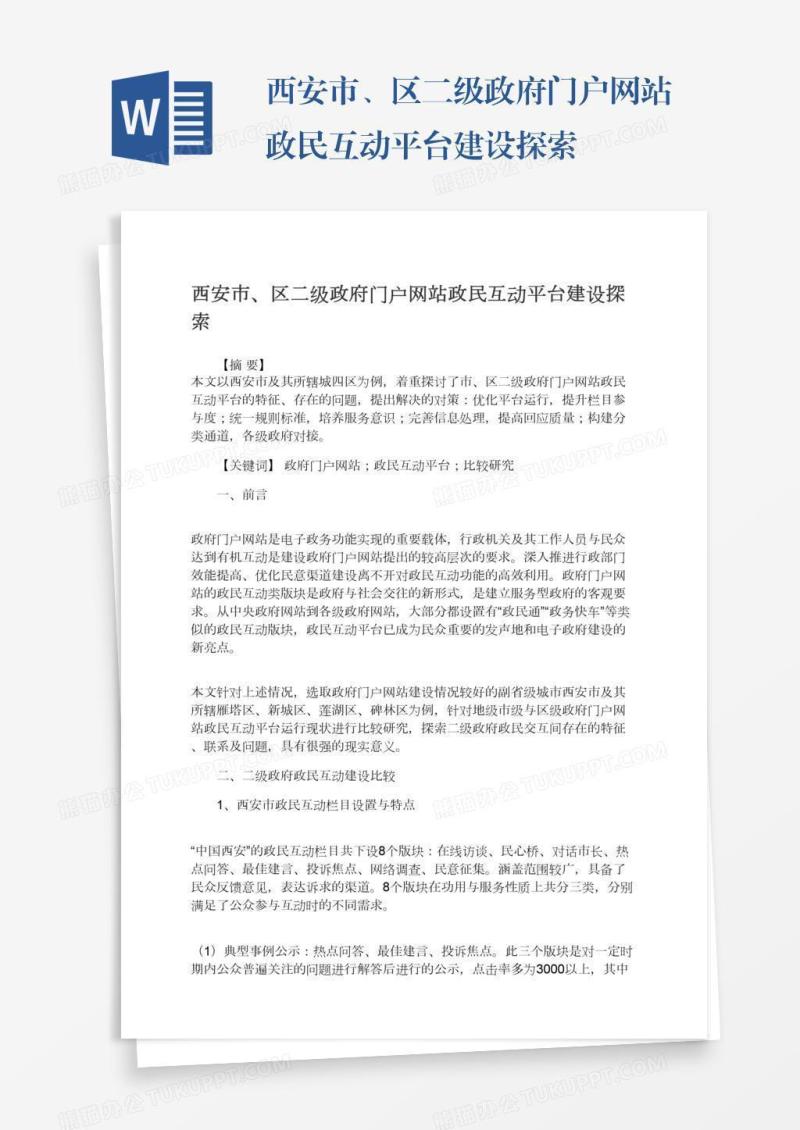 西安市、区二级政府门户网站政民互动平台建设探索