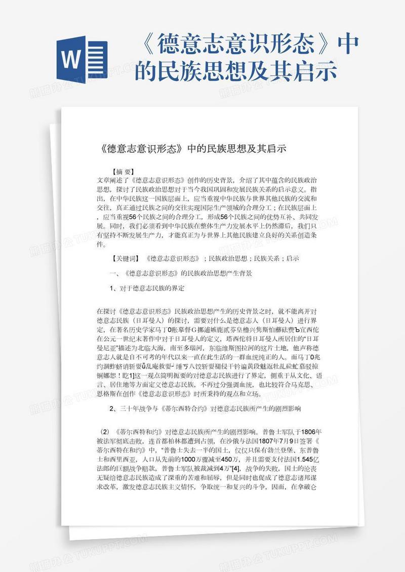 《德意志意识形态》中的民族思想及其启示