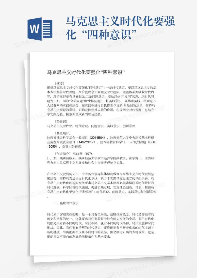 马克思主义时代化要强化“四种意识”