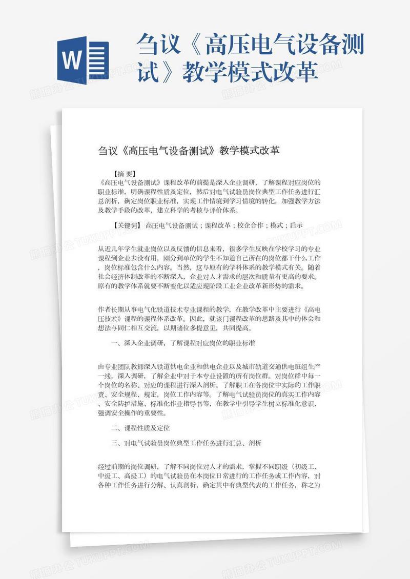 刍议《高压电气设备测试》教学模式改革