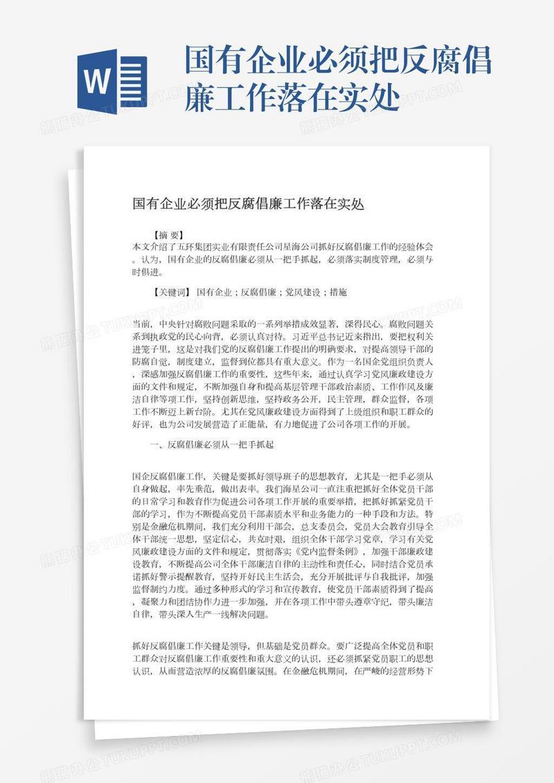 国有企业必须把反腐倡廉工作落在实处