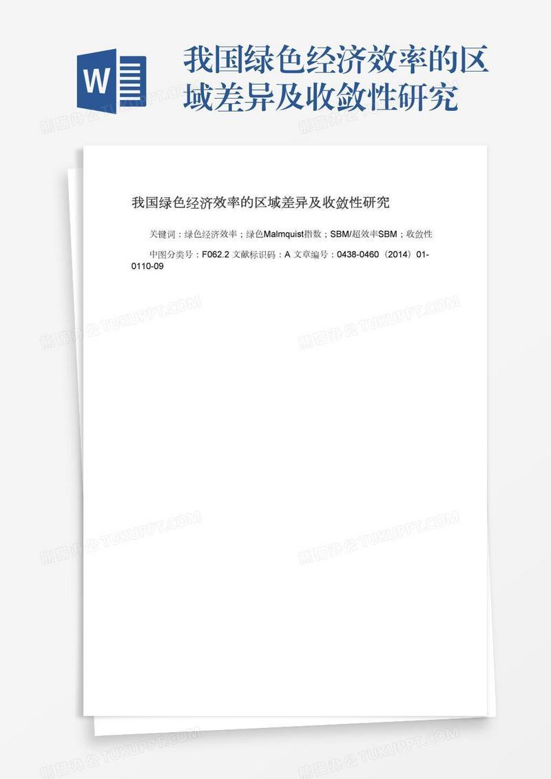 我国绿色经济效率的区域差异及收敛性研究