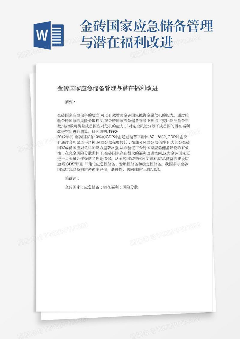 金砖国家应急储备管理与潜在福利改进