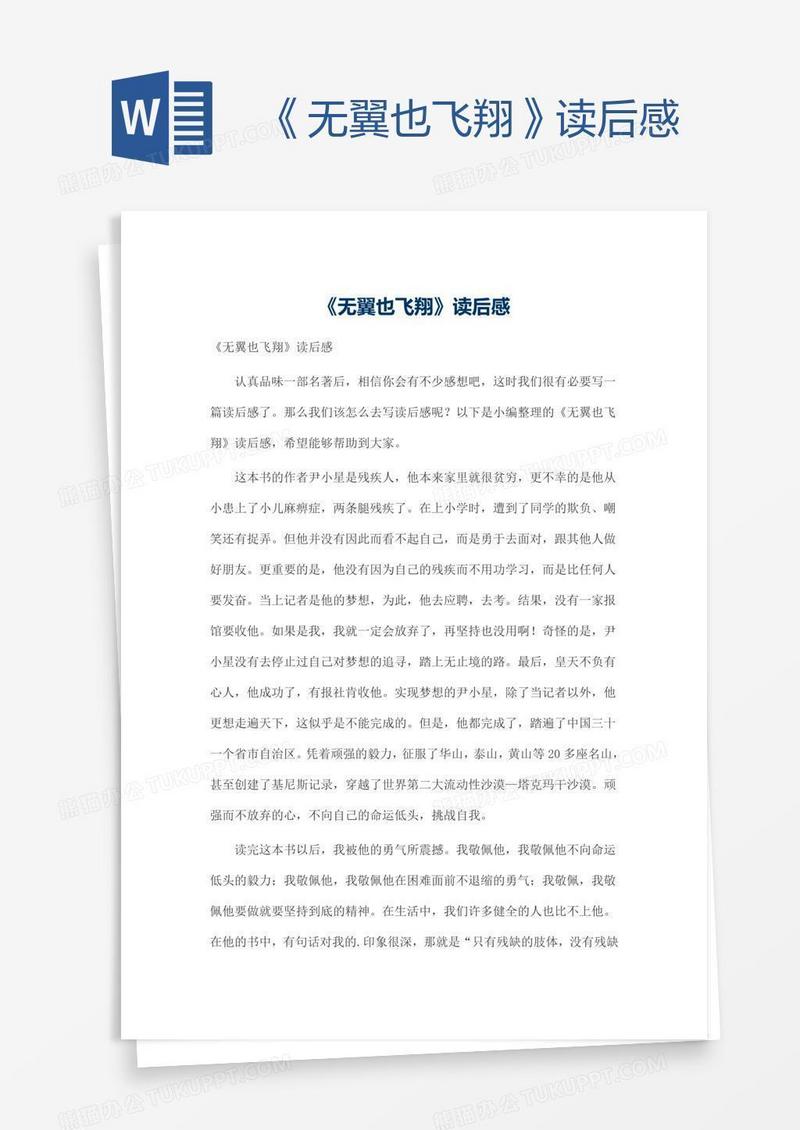 《无翼也飞翔》读后感