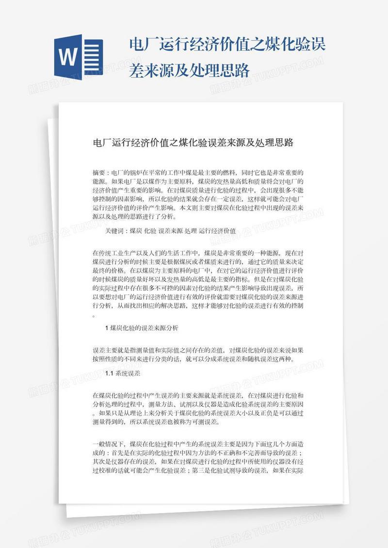 电厂运行经济价值之煤化验误差来源及处理思路