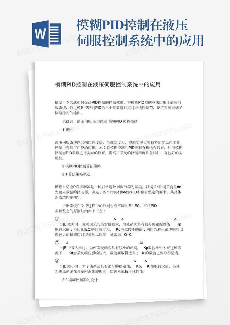 模糊PID控制在液压伺服控制系统中的应用