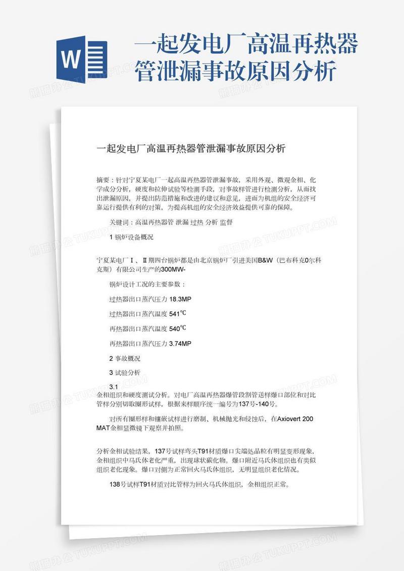 一起发电厂高温再热器管泄漏事故原因分析