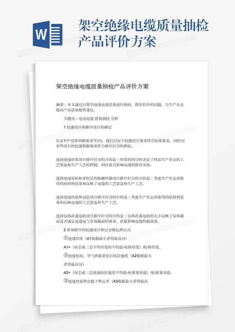 架空绝缘电缆质量抽检产品评价方案