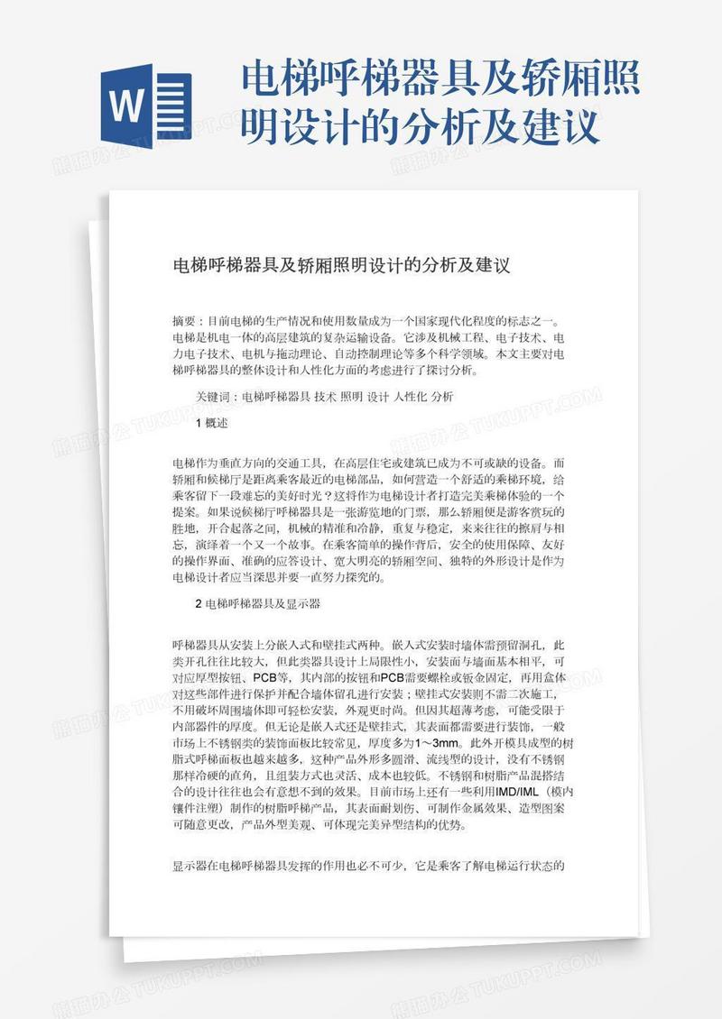 电梯呼梯器具及轿厢照明设计的分析及建议