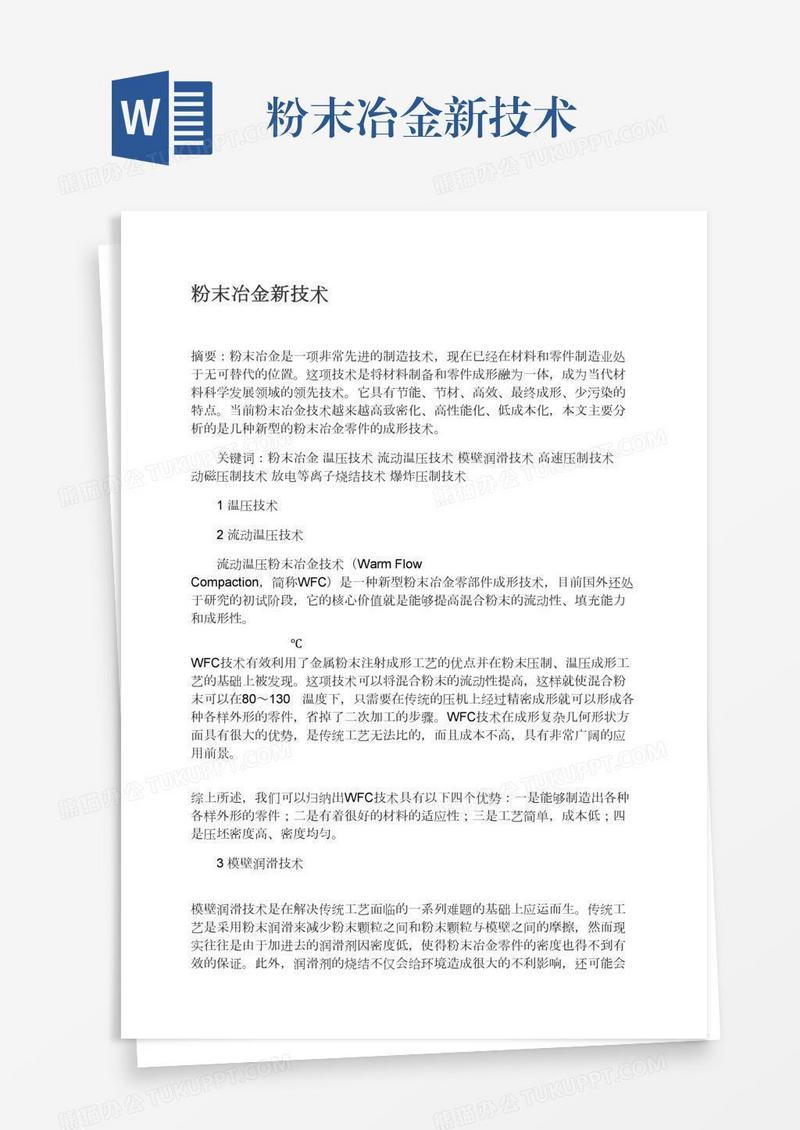 粉末冶金新技术