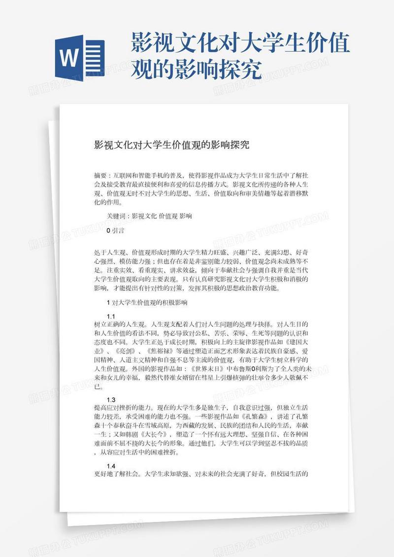 影视文化对大学生价值观的影响探究