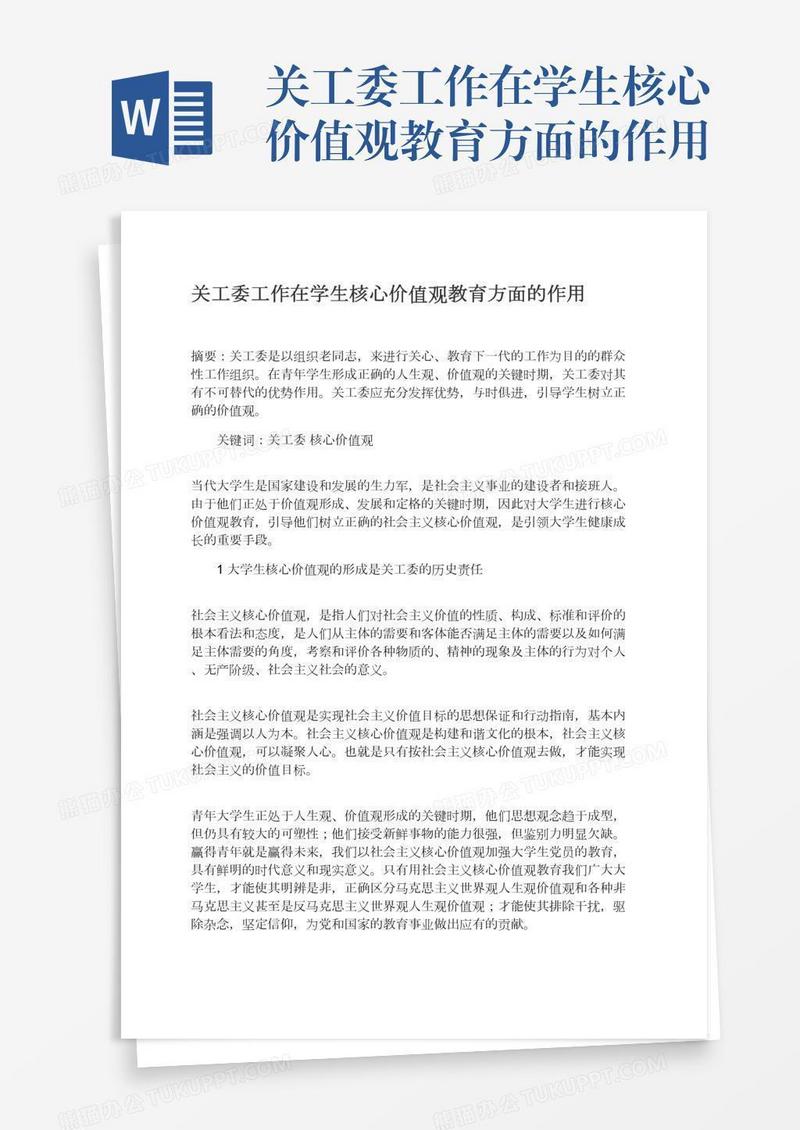 关工委工作在学生核心价值观教育方面的作用