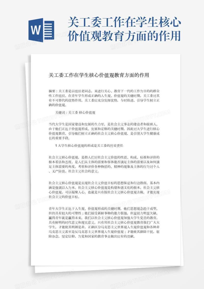 关工委工作在学生核心价值观教育方面的作用