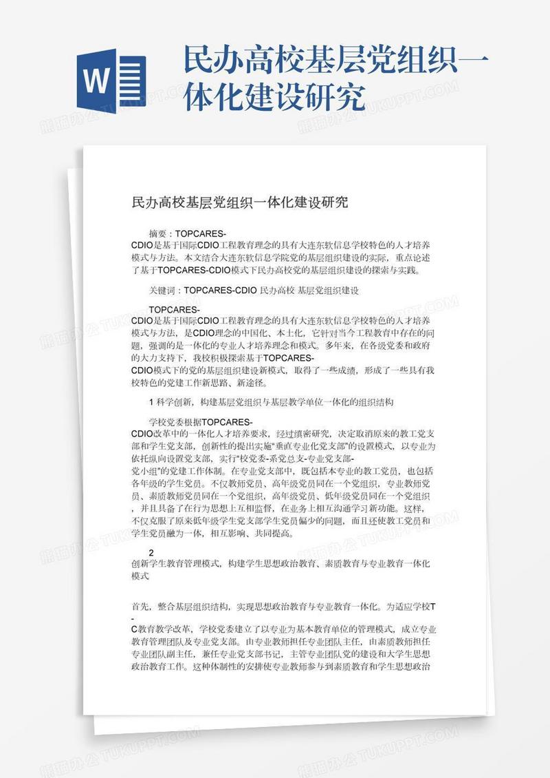 民办高校基层党组织一体化建设研究