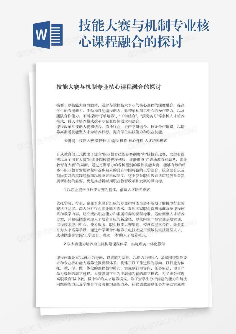 技能大赛与机制专业核心课程融合的探讨