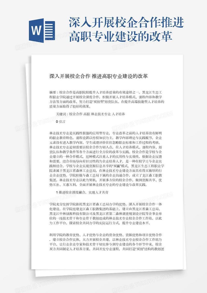 深入开展校企合作推进高职专业建设的改革