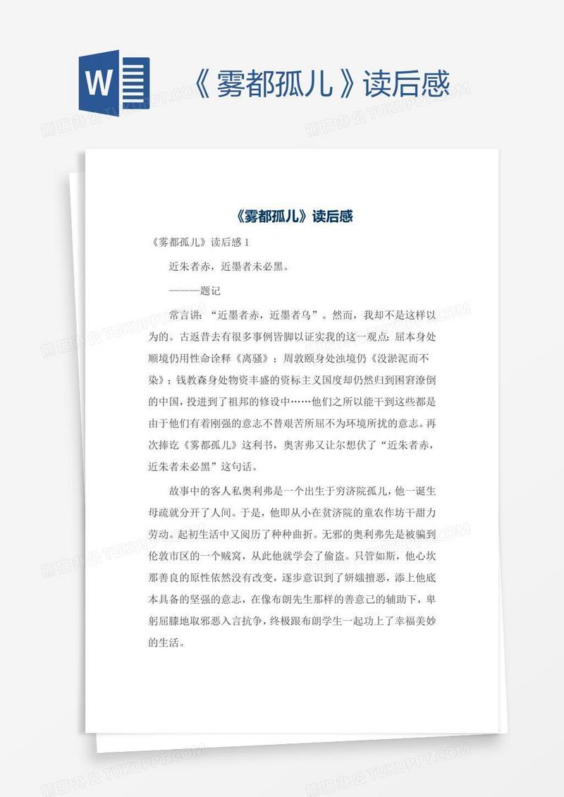 《雾都孤儿》读后感