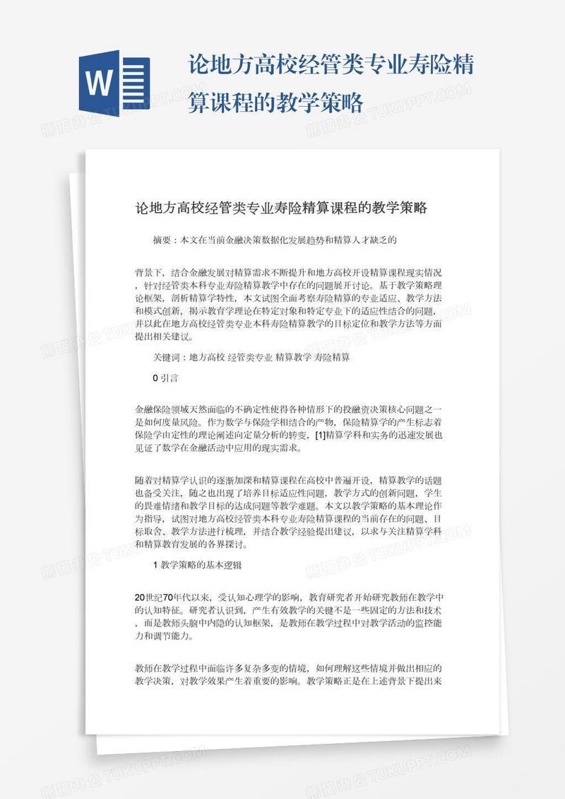 论地方高校经管类专业寿险精算课程的教学策略