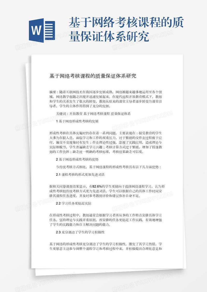 基于网络考核课程的质量保证体系研究