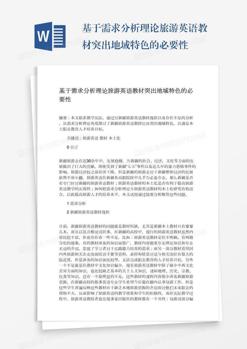 基于需求分析理论旅游英语教材突出地域特色的必要性