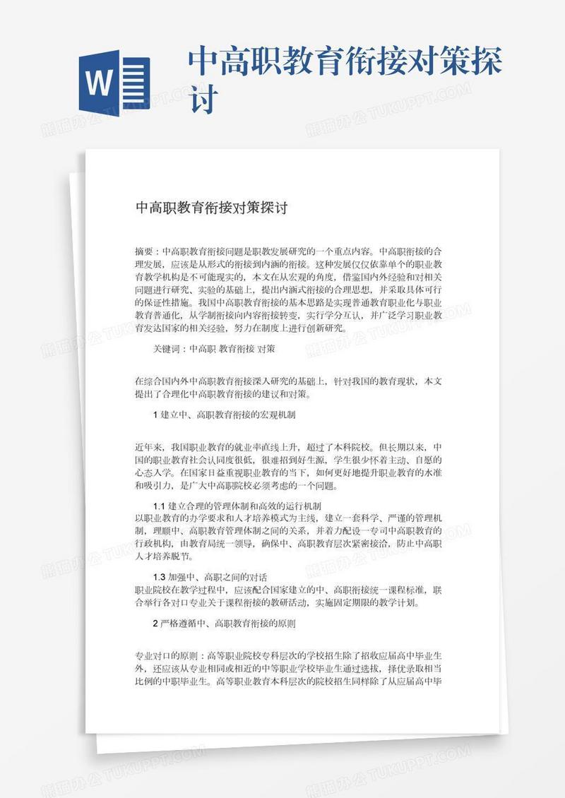 中高职教育衔接对策探讨