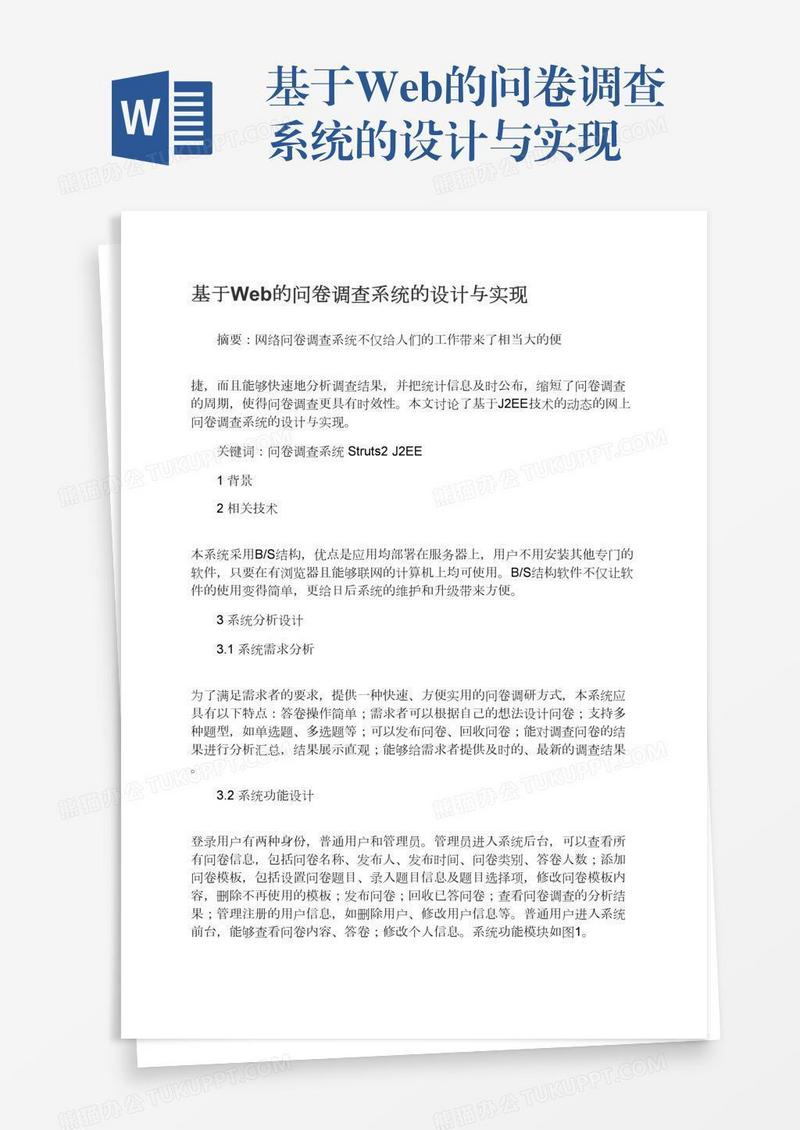 基于Web的问卷调查系统的设计与实现