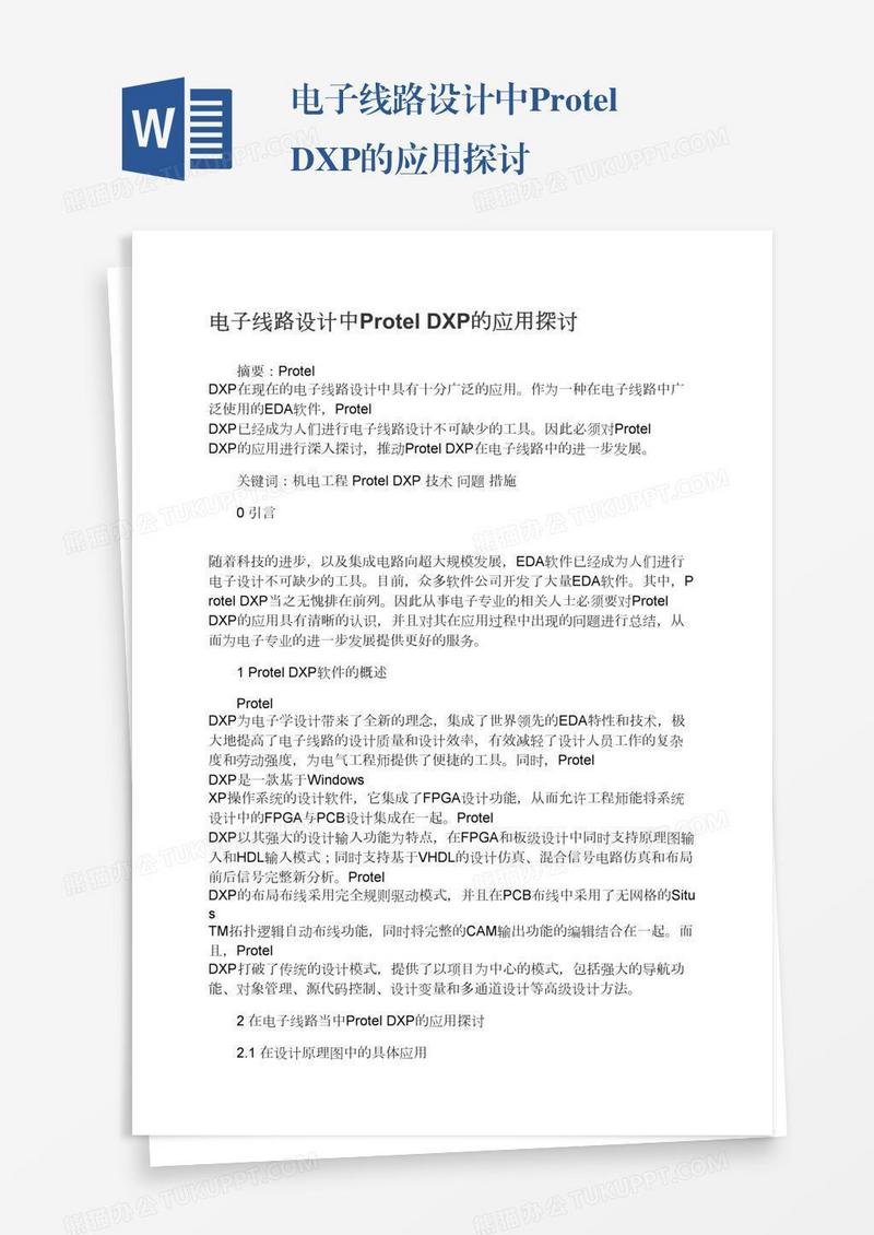 电子线路设计中ProtelDXP的应用探讨