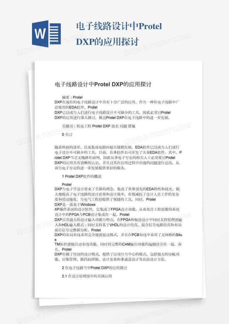 电子线路设计中ProtelDXP的应用探讨