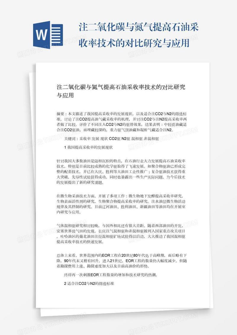 注二氧化碳与氮气提高石油采收率技术的对比研究与应用