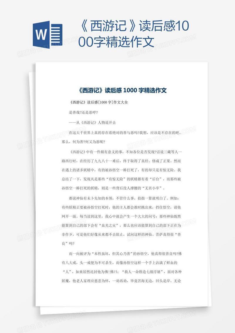 《西游记》读后感1000字精选作文
